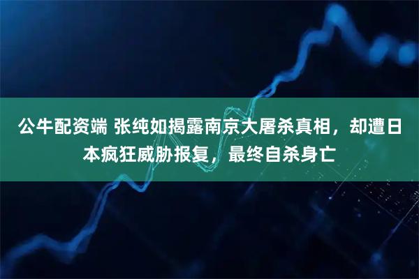 公牛配资端 张纯如揭露南京大屠杀真相，却遭日本疯狂威胁报复，最终自杀身亡