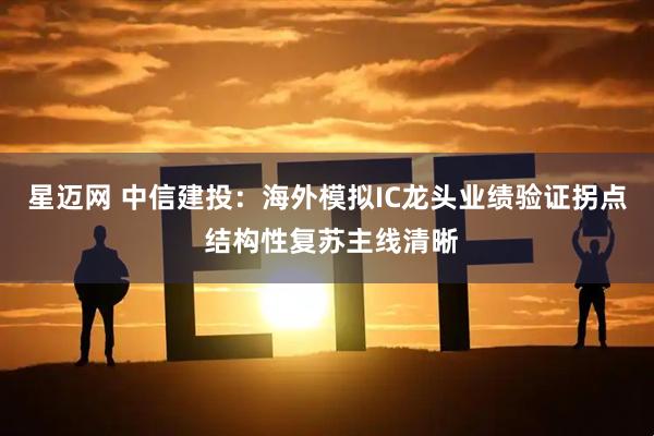 星迈网 中信建投：海外模拟IC龙头业绩验证拐点 结构性复苏主线清晰